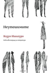 Неутешимите by Казуо Ишигуро, Албена Лимони, Владимир Молев, Kazuo Ishiguro