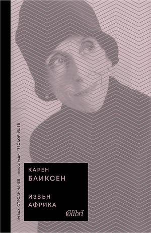 Извън Африка by Карен Бликсен, Isak Dinesen, Иво Рафаилов