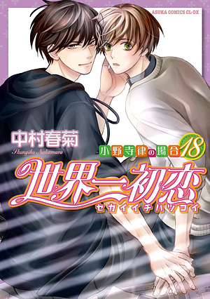 世界一初恋 ~小野寺律の場合18~ [Sekaiichi Hatsukoi: Onodera Ritsu no Baai 18] by Shungiku Nakamura