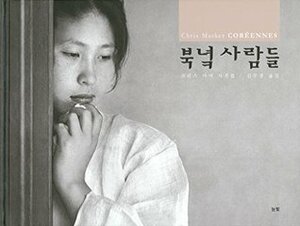 Coreennes (Korean Women) by Chris Marker