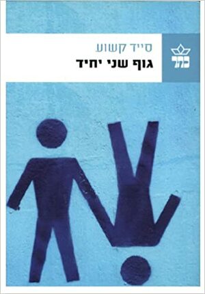 גוף שני יחיד by סייד קשוע, Sayed Kashua