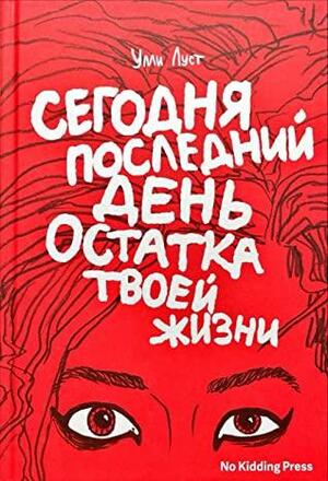 Сегодня последний день остатка твоей жизни by Ulli Lust, Лайма Андерсон