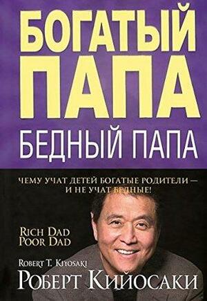 Bogatyy papa, bednyy papa by Robert T. Kiyosaki