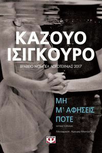 ΜΗ Μ'ΑΦΗΣΕΙΣ ΠΟΤΕ by Kazuo Ishiguro