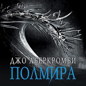 Полмира by Joe Abercrombie