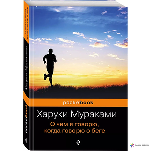 О чем я говорю, когда говорю о беге by Haruki Murakami