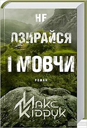 Не озирайся і мовчи by Max Kidruk