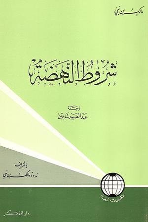 شروط النهضة by مالك بن نبي