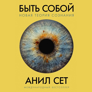 Быть собой. Новая теория сознания by Anil Seth