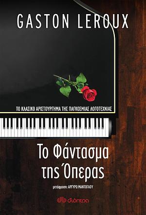 Το φάντασμα της όπερας  by Gaston Leroux