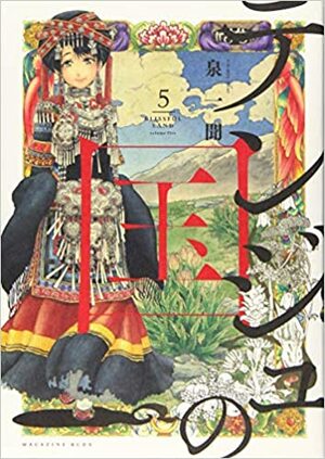 テンジュの国 5 Tenju no Kuni 5 by 泉一聞, Ichimon Izumi