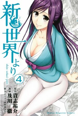 新世界より 4 [Shinsekai yori 4] (From the New World [Manga], #4) by Yusuke Kishi, 貴志祐介