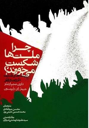 چرا ملت‌ها شکست می‌خورند؟ ریشه‌های قدرت، ثروت و فقر by Daron Acemoğlu, James A. Robinson