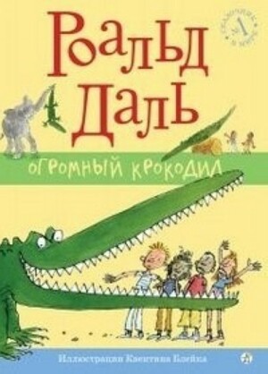 Огромный крокодил by Роальд Даль, Дина Крупская, Roald Dahl, Квентин Блейк