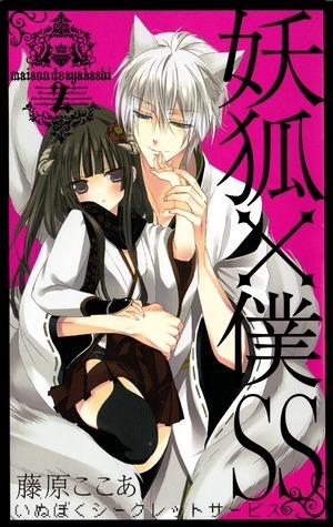 妖狐×僕SS [Inu x Boku Secret Service] 02 by Cocoa Fujiwara