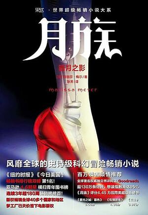 暗月之影 by Marissa Meyer, 耿芳, 玛丽莎·梅尔