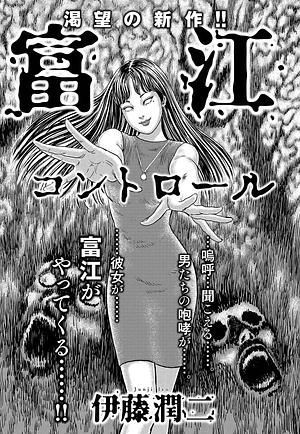 富江 コントロール [Tomie: Control] by Junji Ito