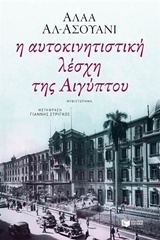 Η αυτοκινητιστική λέσχη της Αιγύπτου by Αλάα Αλ - Ασουάνι, Alaa Al Aswany, Γιάννης Στρίγκος