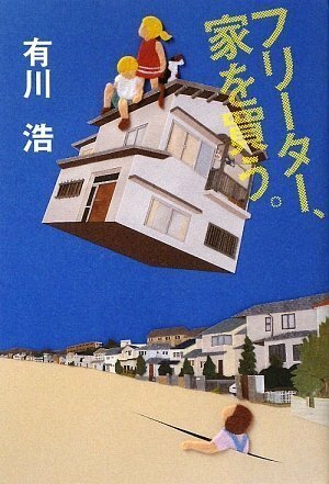 フリーター、家を買う。Furītā Ie O Kau by Hiro Arikawa, 有川浩