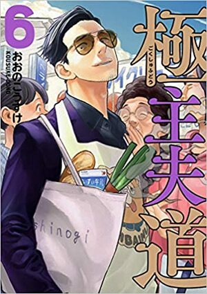 Gokushufudo: Yakuza amo de casa, volumen 6 by Kousuke Oono