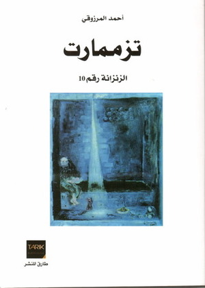 تزممارت: الزنزانة رقم 10 by أحمد المرزوقي