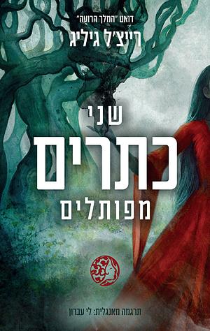 שני כתרים מפותלים by Rachel Gillig