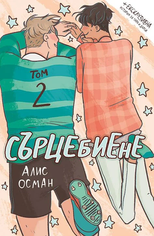 Сърцебиене - том 2 by Alice Oseman