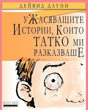 Horrible Stories My Dad Told Me (Bulgarian Edition) by David Downie