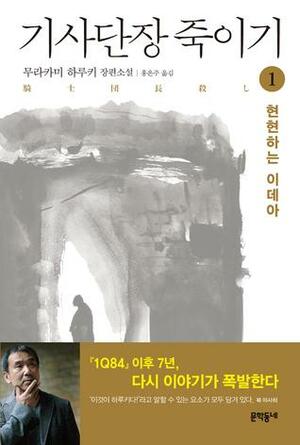 기사단장 죽이기 1 by 무라카미 하루키, Haruki Murakami