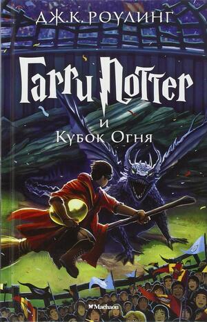 Гарри Поттер и Кубок Огня by J.K. Rowling