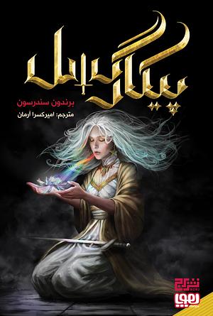 پیکارگسل by Brandon Sanderson