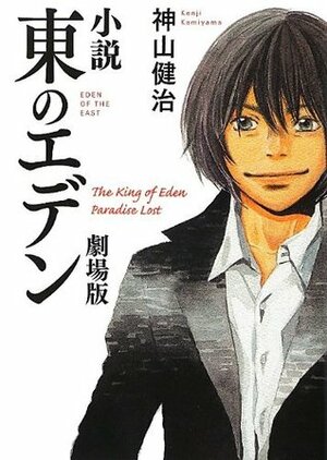 Higashi no eden : Gekijoban : Shosetsu. by Kenji Kamiyama