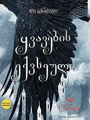 ყვავების ექვსეული by Leigh Bardugo