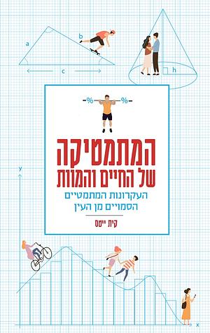 המתמטיקה של החיים והמוות by Kit Yates, Kit Yates