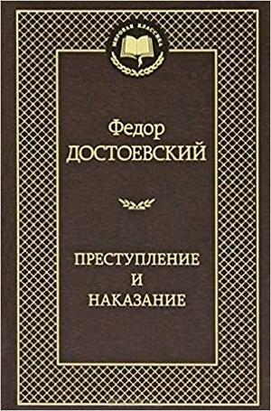 Преступление и наказание by Fyodor Dostoevsky