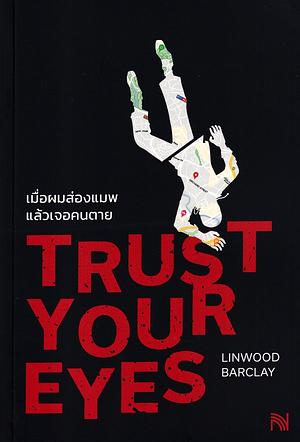 เมื่อผมส่องแมพแล้วเจอคนตาย by Linwood Barclay