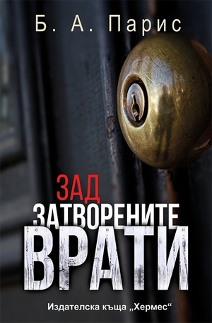 Зад затворените врати by B.A. Paris, Б.А. Парис