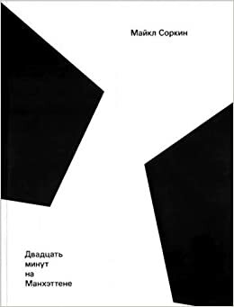 Двадцать минут на Манхэттене by Майкл Соркин, Michael Sorkin