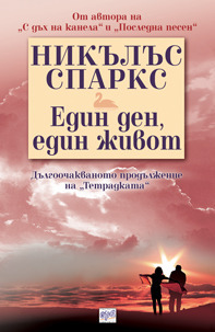 Един ден, един живот by Надежда Розова, Nicholas Sparks, Никълъс Спаркс