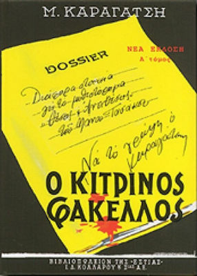 Ο κίτρινος φάκελλος: Α' Τόμος by M. Karagatsis, Μ. Καραγάτσης