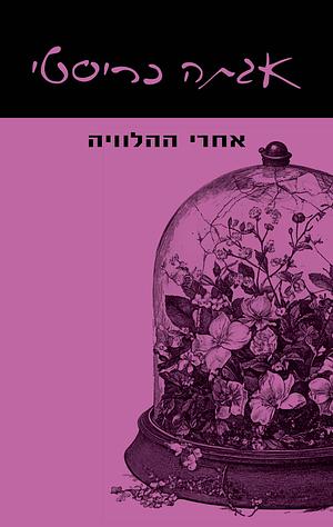 אחרי ההלוויה by Agatha Christie