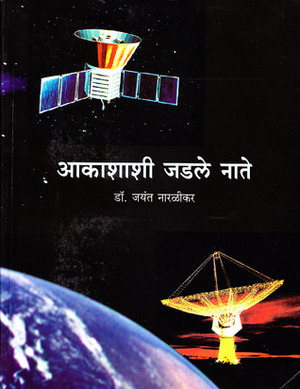 आकाशाशी जडले नाते by Jayant V. Narlikar