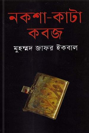 নকশা-কাটা কবজ by Muhammed Zafar Iqbal, Muhammed Zafar Iqbal