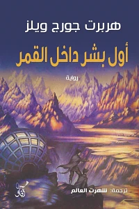 أول بشر داخل القمر by H.G. Wells