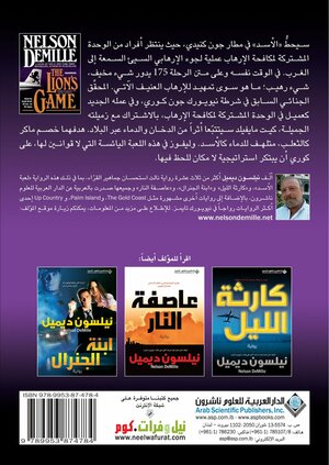 لعبة الأسد by رشا جمال, Nelson DeMille, نيلسون ديميل