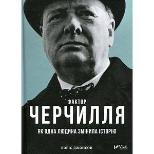 Фактор Черчиля. Як одна людина змінила історію by Boris Johnson, Boris Johnson, Boris Johnson