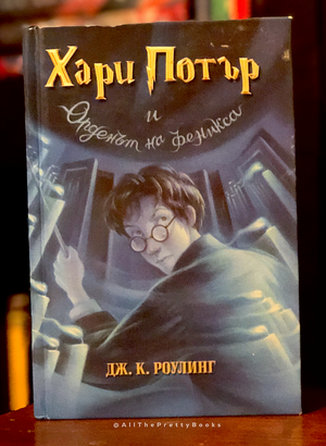 Хари Потър и Философският камък by J.K. Rowling, Дж.К. Роулинг