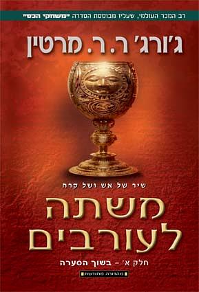 משתה לעורבים by George R.R. Martin