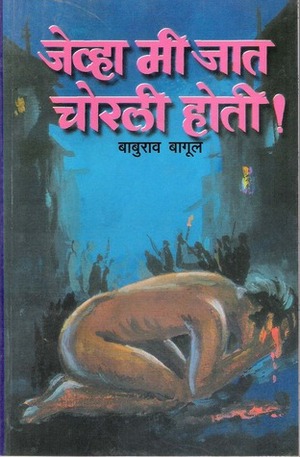 जेव्हा मी जात चोरली होती by Baburao Bagul