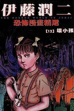 The Junji Ito Horror Comic Collection, Vol. 12 by 伊藤潤二, Junji Ito